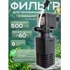 Barbus FILTER 052, внутренний фильтр для аквариума