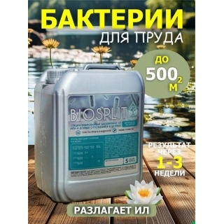 Средство для пруда от ила и водорослей BIOSPLIT, 5л (для пруда до 500м2)